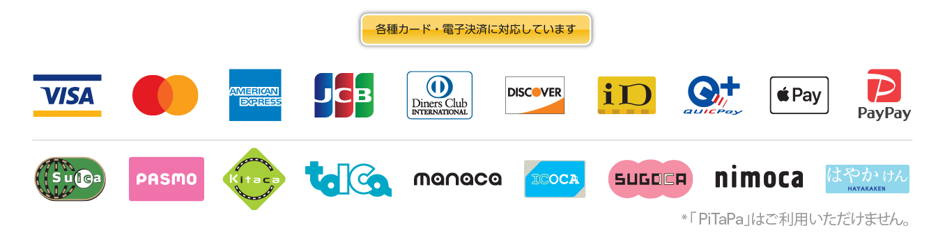 取り扱いカード、電子決済